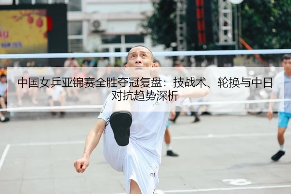 zhong-guo-nv-ping-ya-jin-sai-quan-sheng-duo-guan-fu-pan-ji-zhan-shu-lun-huan-yu-zhong-ri-dui-kang-qu-shi-shen-xi-2-664.jpg