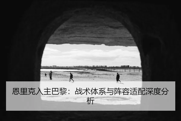 en-li-ke-ru-zhu-ba-li-zhan-shu-ti-xi-yu-zhen-rong-shi-pei-shen-du-fen-xi-2-662.jpg
