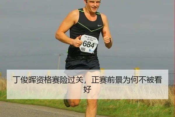 丁俊晖资格赛险过关，正赛前景为何不被看好
