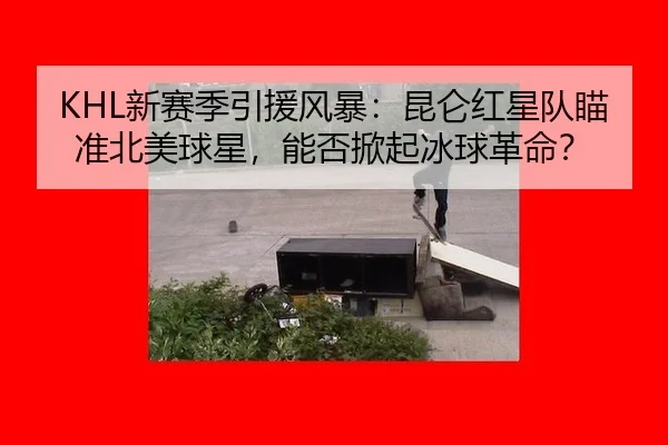 xin-sai-ji-yin-yuan-feng-bao-kun-lun-hong-xing-dui-miao-zhun-bei-mei-qiu-xing-neng-fou-xian-qi-bing-qiu-ge-ming-2-261.jpg